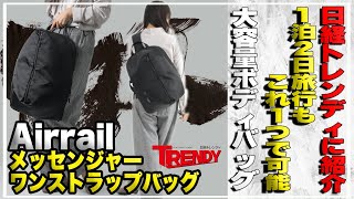 日経トレンディに紹介された実力は本物だった‼︎1泊2日旅行もこれ１つで可能！大容量ボディバッグ「メッセンジャーワンストラップバッグ」で春は旅行は決まり！＃クラウドファンディング＃バッグ＃ビジネス＃PC