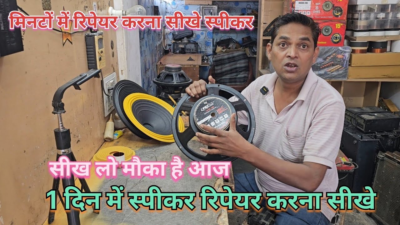 12 Inch 100 Waat Speaker Repair  | Speaker Parda Repairing | स्पीकर में पर्दा कैसे लगायें l #jbl 