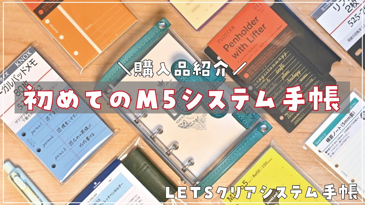 【開封動画】初めてのM5システム手帳！最初に購入したアイテムを全部紹介✨ LETSクリアシステム手帳 / リフィル / ペンホルダー