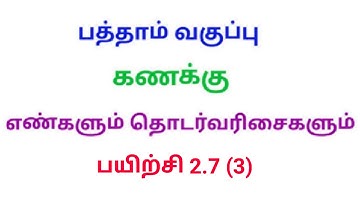 10th Maths Tamil medium chapter 2 Number and Sequences Exercise 2.7 Sum 3|Srk maths