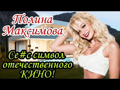 Полина Максимова секс видео Полина Максимова секс видео