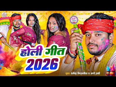 Happy Holi Song | Dharmendra Nirmaliya | Holi Song | New Holi Song 2026 | Holi Ke Gana |Holi Ke Geet