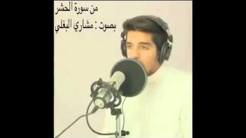 من سورة الحشر بصوت:- مشاري البغلي