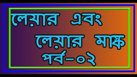 Photoshop LAYER & LAYER MASK Tutorial |Photoshop  LAYER & LAYER MASK Bangla tutorial#29