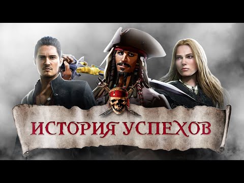 Видео: ПИРАТЫ КАРИБСКОГО МОРЯ: НА КРАЮ ЛУЧШИХ ИГР