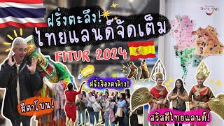 ไทยแลนด์ไม่ได้มาเล่นๆ ทำฝรั่งตาค้าง งานท่องเที่ยวยิ่งใหญ่ของสเปน Fitur 2024| Madrid - Spain | EP.296