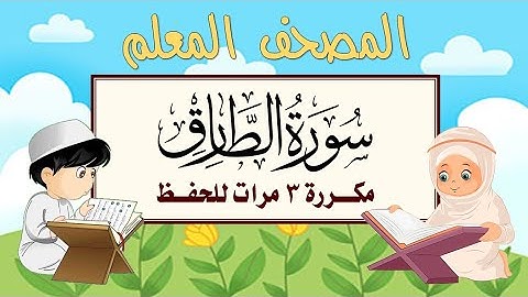 سورة الطارق مكرره 3 مرات الشيخ المنشاوي | المصحف المعلم