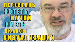 Перестаньте Хотеть и Начните Иметь | Нюансы Визуализации Желаний