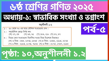 পর্ব-৫ | ৬ষ্ঠ শ্রেণির গণিত ১ম অধ্যায় অনুশীলনী ১.২ সমাধান | Class 6 math chapter 1.2 solution 2025