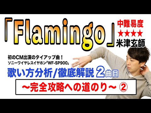 【Flamingo - 米津玄師】歌い方解説② / 中難易度★★★★ (原曲ver.)