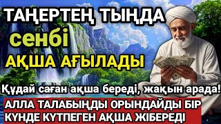 картинка: 🔥Тыңда Өте күшті дұға сенбі - Алла бір күнде ойламаған ақша байлық жібереді, ризығың көбейеді🤲