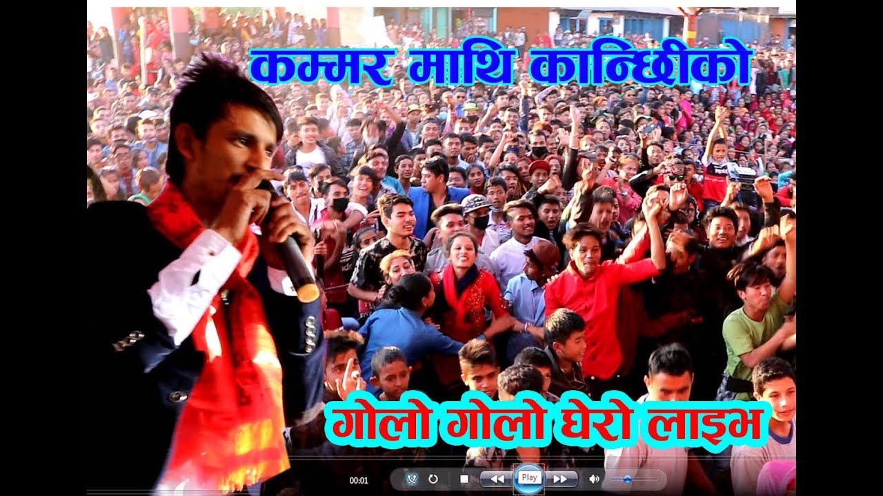 Golo Golo Live Show- कम्मर माथि कान्छिको गोलो गोलो घेरो भन्दा कान्छिहरु लाजले भुतुक्कै । - YouTube