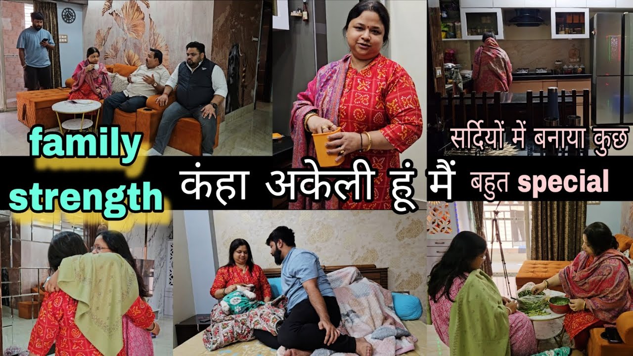 परिवार से ही strength है!! कंहा अकेली हूं मैं बताइए 🙏सर्दियों में बनाया कुछ बहुत special 😍 with tips