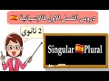 دروس الفصل الاول لغة اسبانية ثانية ثانوي درس   