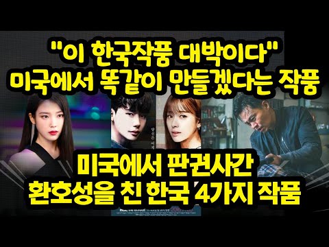 "이 한국작품 대박이다"미국에서 똑같이 만들겠다는 작품, 미국에서 판권사건 4개 작품