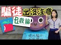 【on.cc東網】東網評論：騙子之都陷阱處處　誤當羊牯隨時攬炒