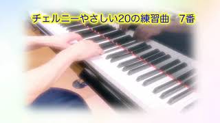 #チェルニーやさしい20の練習曲7番　ゆっくりシリーズ