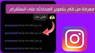 طريقة معرفة من قام بتصوير المحادثه في انستقرام 2023 بعد تحديث انستقرام الجديد ✅