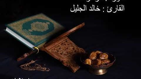 سورة الزخرف القارئ خالد الجليل