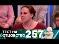 Тест на отцовство | Выпуск 257