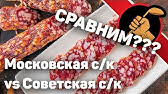 Московская сырокопченая своими руками - YouTube