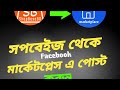 সপবেইজ থেকে প্রোডাক্ট ফেসবুক মার্কেটপ্লেস এ পোস্ট করার নিয়ম,how to shopbase bd product sell fb marke