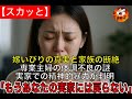 【スカッと】嫁いびりの真実と家族の断絶専業主婦の体調不良の謎実家での精神的暴力が判明「もうあなたの実家には戻らない」