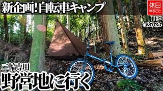 1132【新企画！自転車キャンプ】キャプテンスタッグ(CAPTAIN STAG) ナビー 20インチ 折りたたみ自転車で、二輪専用の野営地に行く、サイトを探索する、タープを張る【ミニベロ】