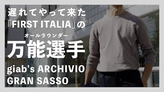 遅れてやって来た「FIRST ITALIA」の万能選手！ GRAN SASSO giab's archivio（グランサッソ・ジャブスアルキヴィオ）