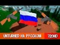 КАК ПЕРЕВЕСТИ UNTURNED НА РУССКИЙ ЯЗЫК