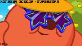 Копатыч Лобода - SuperSTAR (ПРЕМЬЕРА клипа) Оф. #клип Копатыч Лобода - SuperSTAR (ПРЕМЬЕРА клипа) Оф. #клип