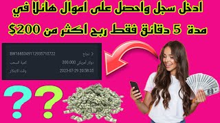 ادخل سجل واربح 200$ في اقل من 5 دقائق الربح من الألعاب سحب مباشر مع الأثبات