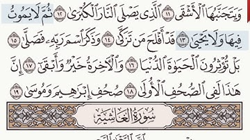 القرآن الكريم سورة الأعلى من الآية 1 وحتى الآية 19