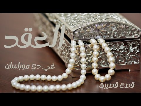 قصة العقد قصة من الأدب الفرنسي للكاتب غي دي موباسان