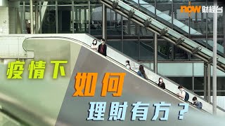 20200421【理財有方】疫情下如何理財有方？