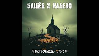 картинка: Зашёл и налево - Проповедь лжи