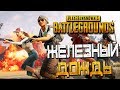 PLAYERUNKNOWN'S BATTLEGROUNDS — НОВЫЙ РЕЖИМ "ЖЕЛЕЗНЫЙ ДОЖДЬ"! ВЫЗЫВАЕМ АИРДРОПЫ РАКЕТНИЦЕЙ!