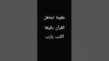 احترام القرآن كريم دقيقة يارب 🥀