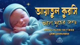 আয়াতুল কুরসি ১০০ বার মন জুড়ানো কন্ঠে | Ayatul kurchi | Recited by Alaa Aqel