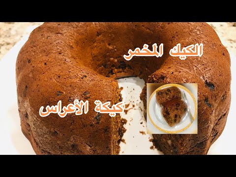 طريقة عمل الكيك المخمر كيكة الاعراس كيك عراقي بطريقة ناجحة جد ا 