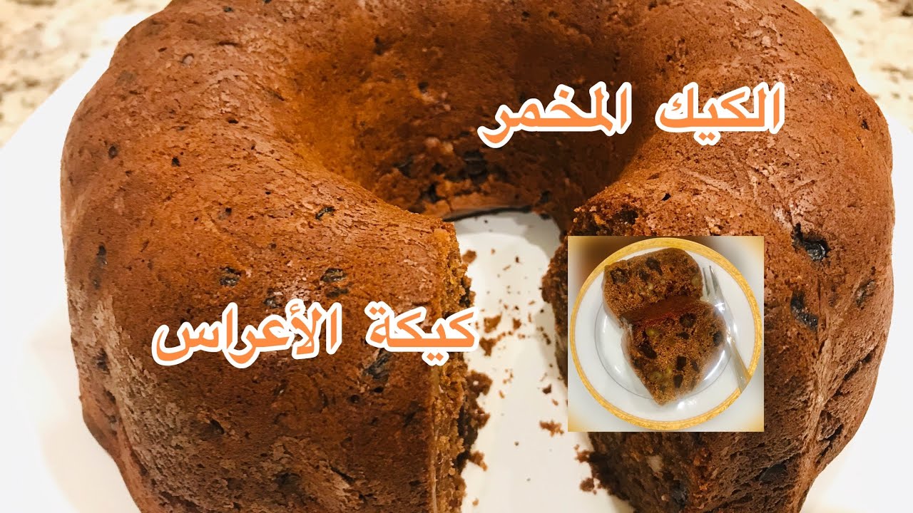 ‏طريقة عمل الكيك المخمر  (كيكة الاعراس) ‏كيك عراقي ‏بطريقة ناجحة ‏جدًا ‏