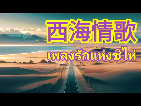 เรียนภาษาจีนจากเพลง 西海情歌