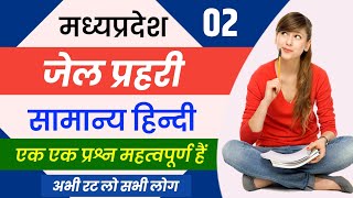 मप्र जेल प्रहरी 2020 : हिंदी |  HINDI SPECIAL FOR MP JAIL PRAHARI & MP SUB INSPECTOR | SAMANYA HINDI