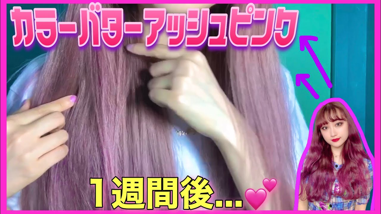 新色アッシュピンク カラーバターは髪色が長持ち 1週間後の色落ちがかわいすぎる Youtube