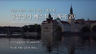 [80분 연속재생] 성가대가 사랑한 중앙성가 베스트 20곡 모음