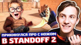 ПРИКИНУЛСЯ ПРО С НОЖОМ В STANDOFF 2 - ТРОЛЛИНГ!