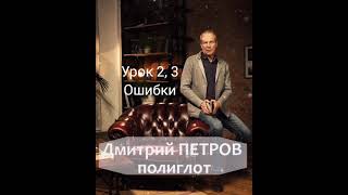 Дмитрий Петров. Выучим немецкий за 16 часов! Урок 2, 3. Разбор ошибок. / Телеканал Культура. #Shorts