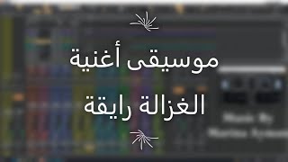 موسيقى  أغنية الغزالة رايقة