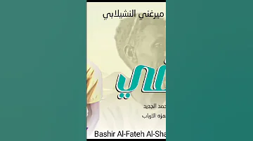 جديد 2024 الفنان ميرغني النشيلاوي كلمات الشاعر أحمد الجديد تنفيذ موسيقي حمزة الارباب 