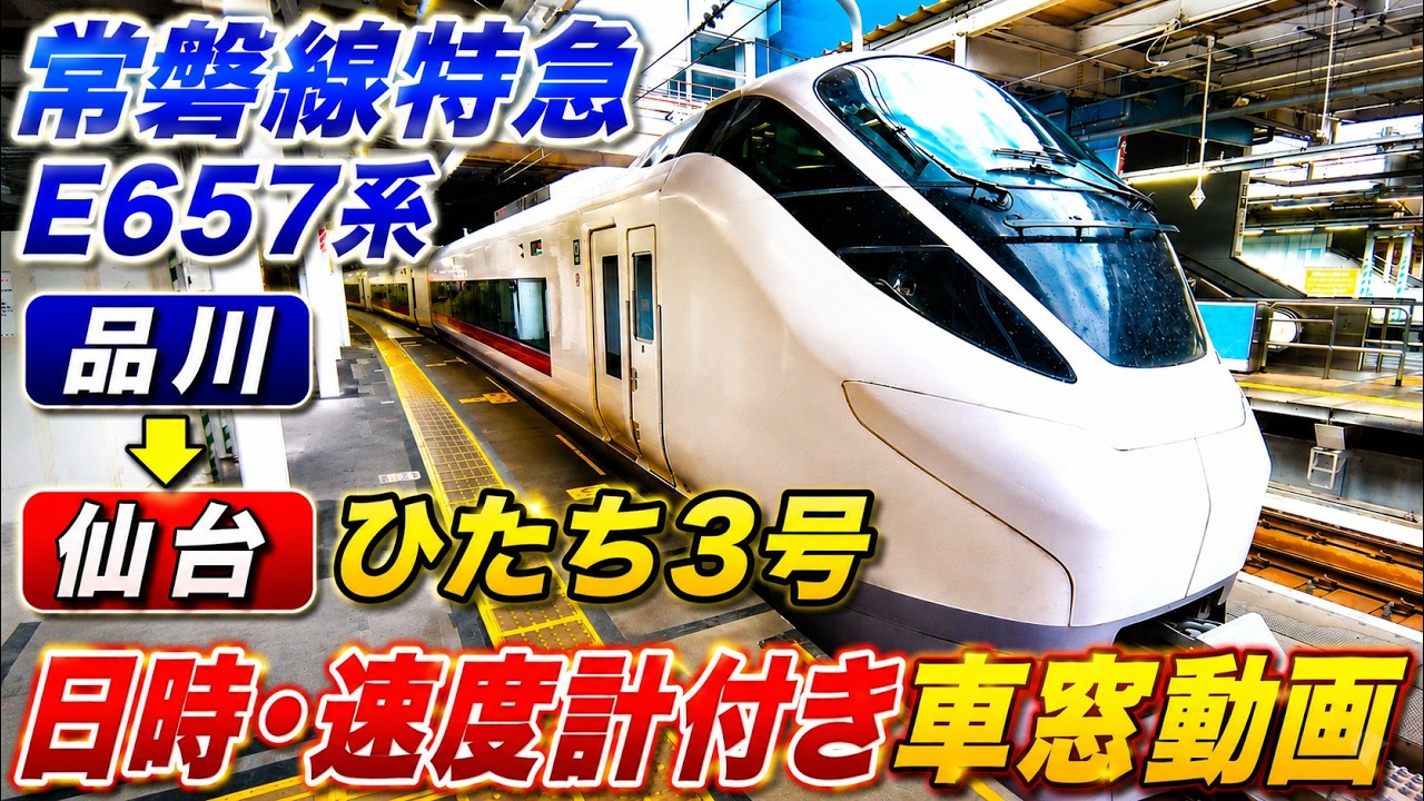 E657】Ltd Exp Hitachi 3 Shinagawa→Sendai Full Window View w/ Time